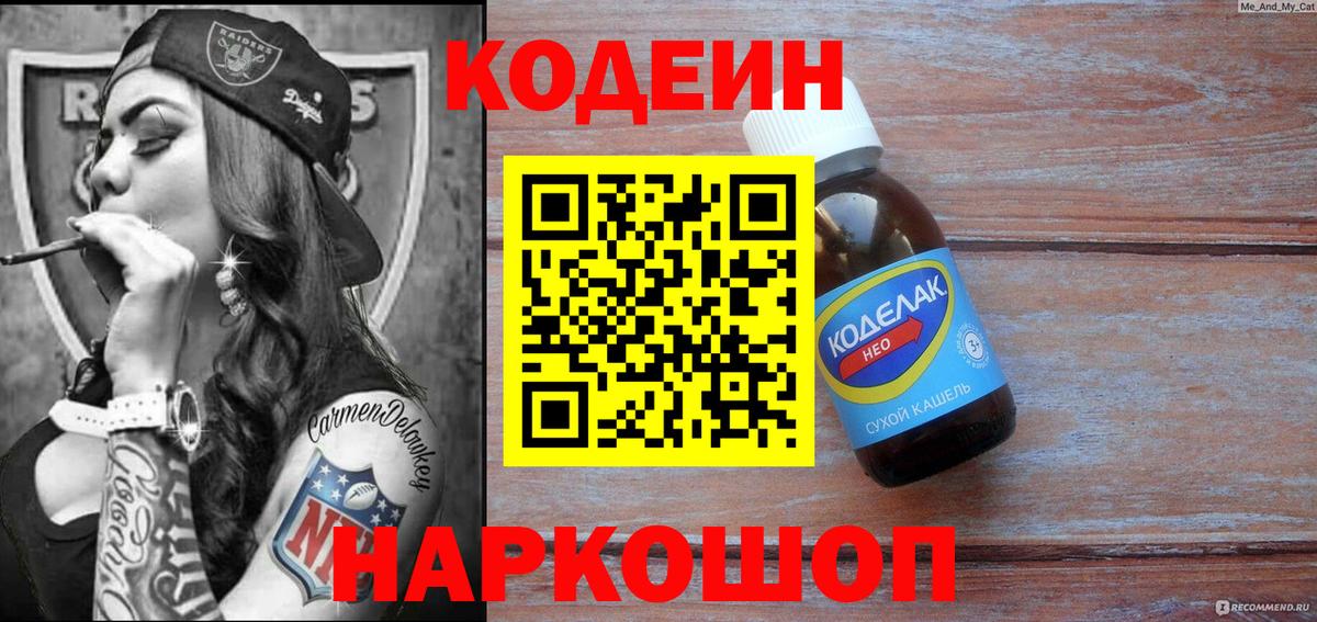 Кодеин напиток Lean (лин) Нововоронеж