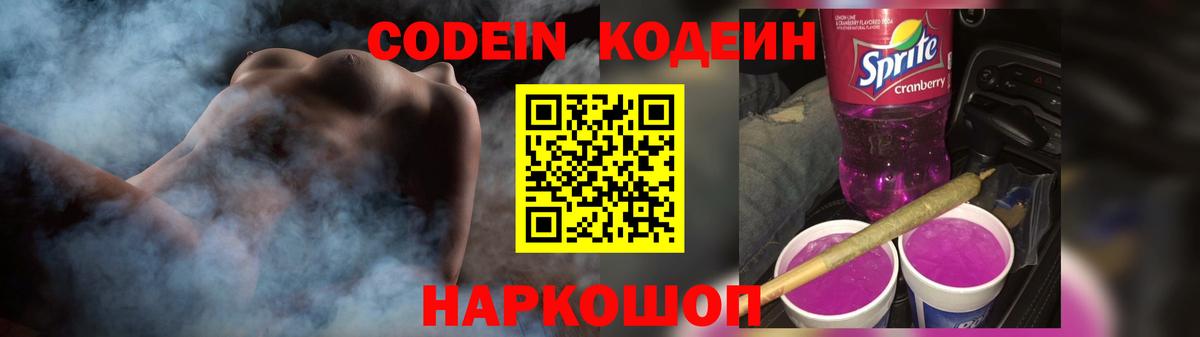 Codein Purple Drank  Кодеиновый сироп Lean Purple Drank  Нововоронеж  Вход с VPN 